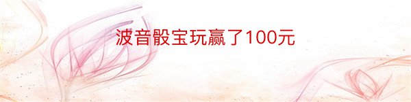 波音骰宝玩赢了100元