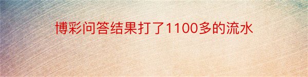 博彩问答结果打了1100多的流水