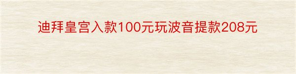 迪拜皇宫入款100元玩波音提款208元