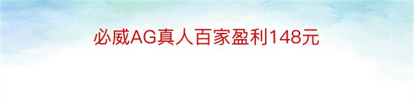 必威AG真人百家盈利148元