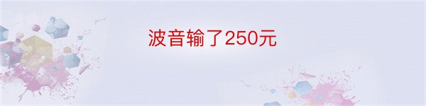 波音输了250元