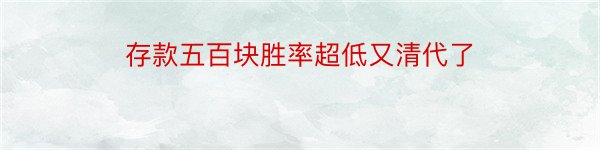 存款五百块胜率超低又清代了