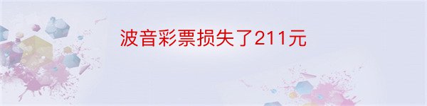 波音彩票损失了211元