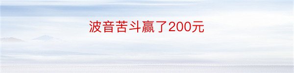 波音苦斗赢了200元