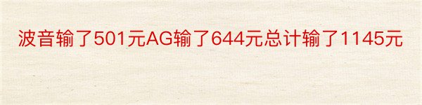 波音输了501元AG输了644元总计输了1145元