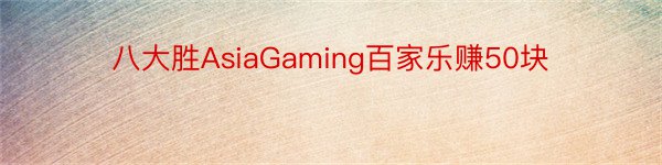 八大胜AsiaGaming百家乐赚50块