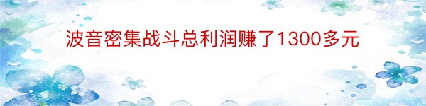 波音密集战斗总利润赚了1300多元