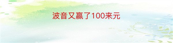 波音又赢了100来元