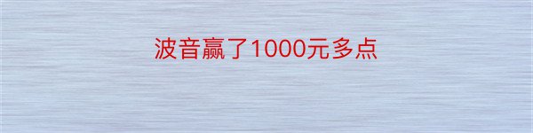 波音赢了1000元多点