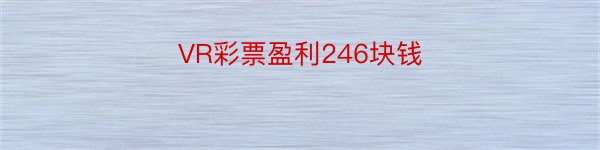 VR彩票盈利246块钱