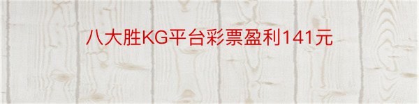 八大胜KG平台彩票盈利141元