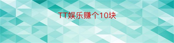 TT娱乐赚个10块