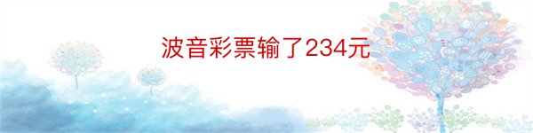 波音彩票输了234元