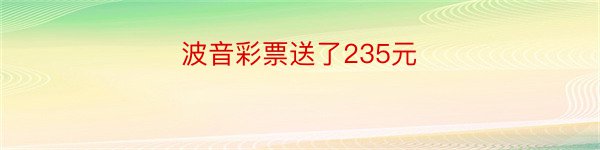 波音彩票送了235元