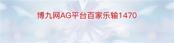 博九网AG平台百家乐输1470