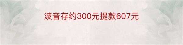 波音存约300元提款607元