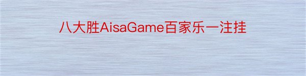 八大胜AisaGame百家乐一注挂