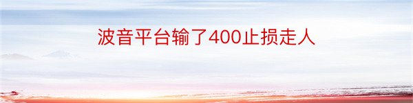 波音平台输了400止损走人