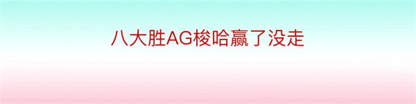 八大胜AG梭哈赢了没走