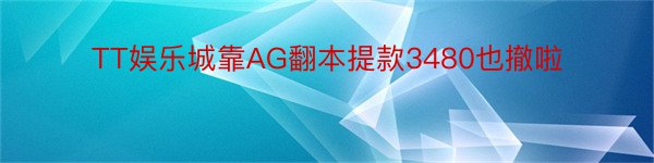 TT娱乐城靠AG翻本提款3480也撤啦