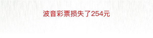 波音彩票损失了254元