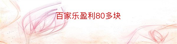 百家乐盈利80多块