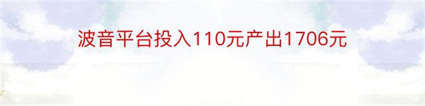 波音平台投入110元产出1706元