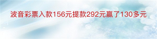 波音彩票入款156元提款292元赢了130多元