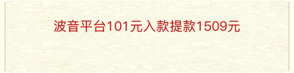 波音平台101元入款提款1509元