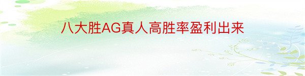 八大胜AG真人高胜率盈利出来