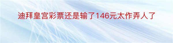 迪拜皇宫彩票还是输了146元太作弄人了