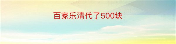 百家乐清代了500块