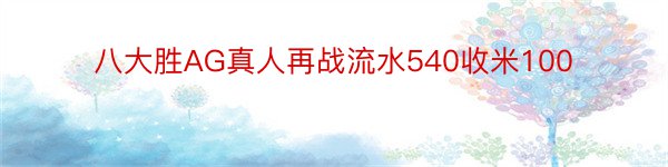 八大胜AG真人再战流水540收米100