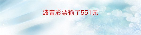 波音彩票输了551元