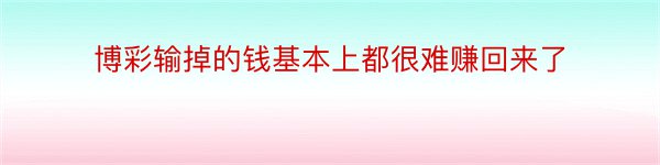 博彩输掉的钱基本上都很难赚回来了